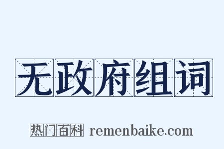 无政府组词是什么意思的图片